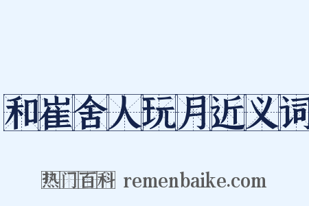 和崔舍人玩月近义词是什么意思的图片